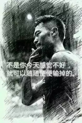 “不是你今天感覺不好,就可以隨隨便便輸掉。”