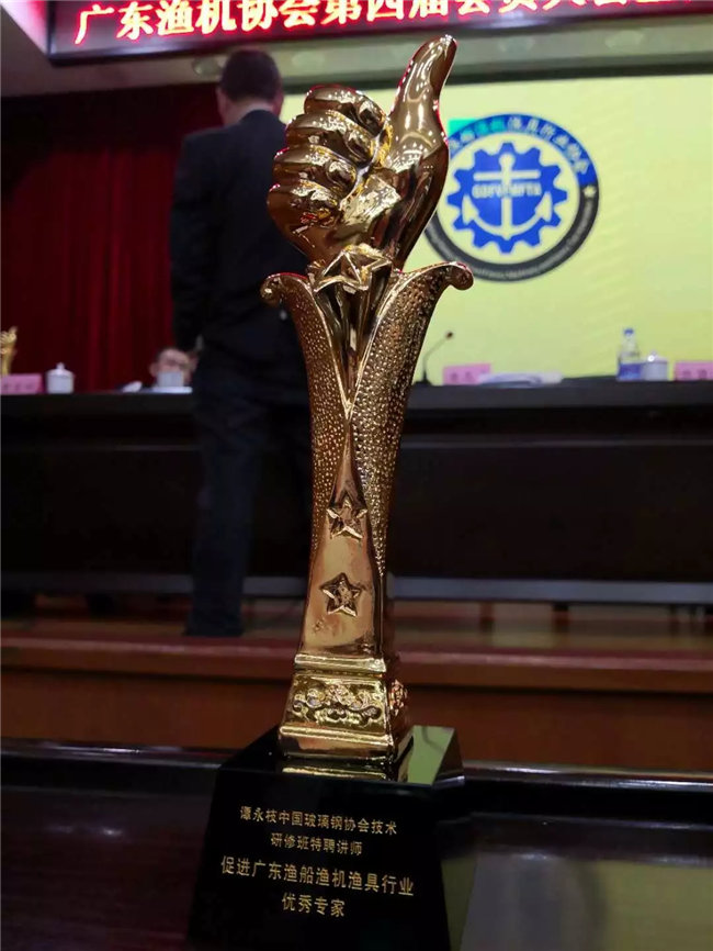 廣東博皓特聘技術(shù)顧問(wèn)——中國(guó)玻璃鋼協(xié)會(huì)技術(shù)研修班特聘講師譚永枝老師,榮獲“促進(jìn)廣東漁船漁機(jī)漁具行業(yè)優(yōu)秀專(zhuān)家”榮譽(yù)。
