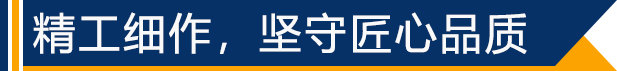 精工細(xì)作,堅(jiān)守匠心品質(zhì)