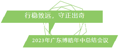行穩(wěn)致遠(yuǎn)，守正出奇！2023年廣東博皓年中總結(jié)會(huì)議