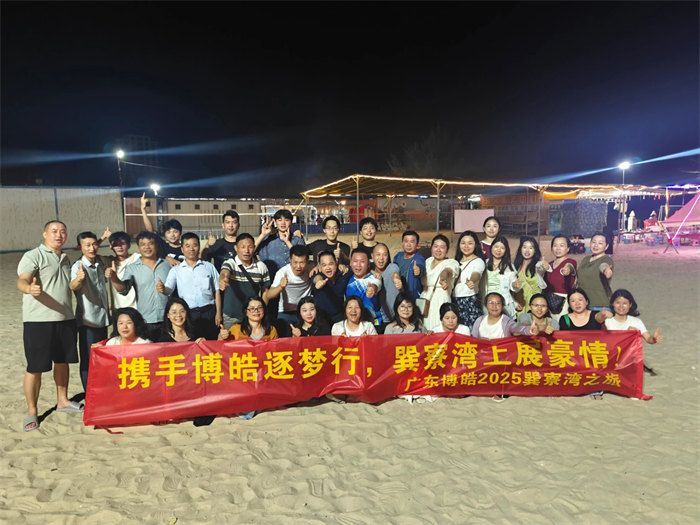 攜手博皓逐夢(mèng)行，巽寮灣上展豪情—廣東博皓2025年巽寮灣之旅     -12