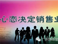 【博皓課堂】換個心態去做銷售，你會越做越順利！