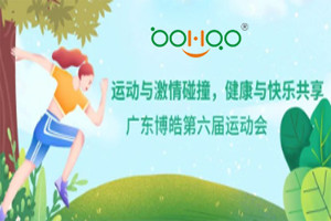運動與激情碰撞，健康與快樂共享—廣東博皓第六屆運動會（一）