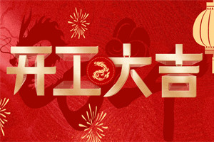 開工大吉 | 萬物富春勝，共赴新路程！