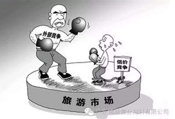 低價競爭，餓死同行，累死自己，坑死企業！