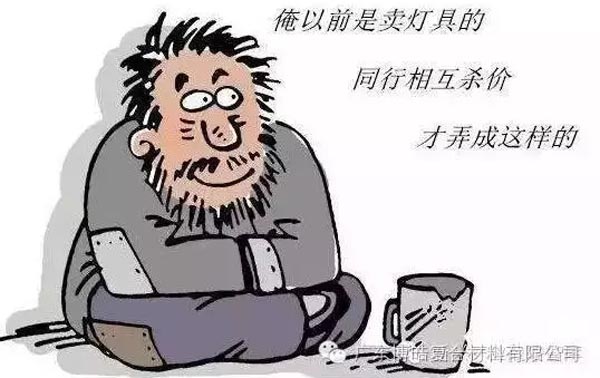 低價競爭，餓死同行，累死自己，坑死企業！